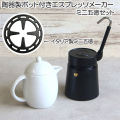 【数量限定】【ミニ五徳セット】アエロラッテ　カフェポルセラーナ　直火式エスプレッソメーカー 6カップ用　陶器ポット付き【珈琲/カフェ/コーヒー/モカポット】【アウトレット・訳あり特価品】
