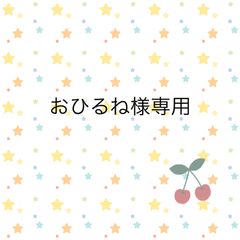 おひるね様専用