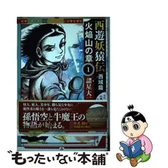 2024年最新】西遊妖猿伝 西域篇 火焔山の章の人気アイテム - メルカリ