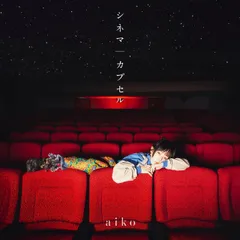 (新品未開封) 【先着特典(Love Like Aloha vol.7 パスステッカー)付き】 aiko／シネマ／カプセル (初回限定仕様盤A) (CD+Blu-ray) PCCA-15040 2025/4/30発売