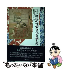 2024年最新】江戸の性愛の人気アイテム - メルカリ