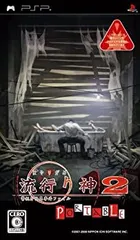 【中古】流行り神2 ポータブル 警視庁怪異事件ファイル - PSP