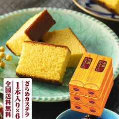 長崎カステラ 300g×1本入り 6箱セット