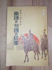 昭和14年度 帝国及列国の陸軍/陸軍省