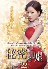 秘密と嘘 22(第64話～第66話)【字幕】【洋画 中古 DVD】レンタル