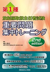 放射線取扱主任者試験マジ合格セット ○初学者も安心○第1種放射線取扱主任者 試験対策 合格ロード
