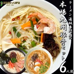 人気の豚骨ラーメン3種類博多風豚骨味 醤油豚骨味 ピリ辛ゆず風味豚骨味 豚骨ラーメンづくし6人前セット 保存食 ギフト 御中元 内祝