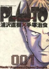 2025年最新】プルートゥの人気アイテム - メルカリ