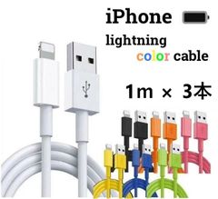 【新春売り尽くしセール!!】ライトニングケーブル lightning 1m 2m 3m iPhone アイフォン 充電器 スマホ充電器 充電ケーブル １メートル ２メートル ３メートル 7色