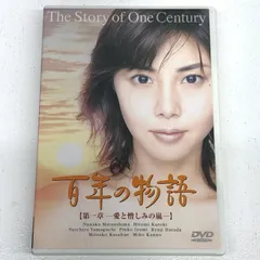 2025年最新】百年の物語 dvd 松嶋菜々子の人気アイテム - メルカリ
