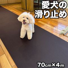 愛犬のための室内用 滑り止めマット HOME CHOCO III［幅70cm×長さ4m