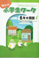 New 小学生ワーク6年 国語　 「国語」光村（光村図書） 新品未使用・最新版（2025年度改訂版）