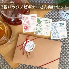 【ハーブティー】3包パック／ビギナーさん向けギフトセット