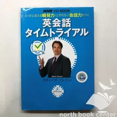 英会話タイムトライアル 全12巻 + CD ヨドバシ.com - NHK CD ラジオ 英会話タイムトライアル 2024年12