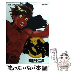 太郎 22冊セット 細野不二彦｜Yahoo!フリマ（旧PayPayフリマ）