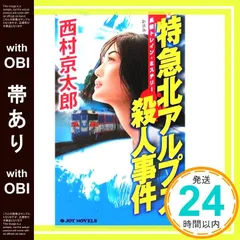 【帯あり】特急北アルプス殺人事件 〈新装版〉 (ジョイ・ノベルス) 西村 京太郎_07