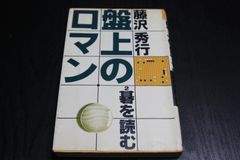 【囲碁】盤上のロマン2碁を読む　藤沢秀行　平凡社