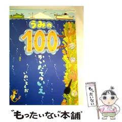 【中古】 うみの100かいだてのいえ / いわいとしお / 偕成社