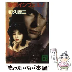 【中古】 東京インフェルノ/講談社/和久峻三 楽天市場】東京インフェルノ (角川文庫) 和久 峻三 (著) : bメイト