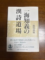 一海知義の漢詩道場／一海知義編／岩波書店