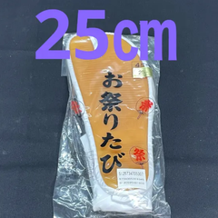 お祭りたび　25㎝　4枚甲馳　白　足袋　4枚こはぜ