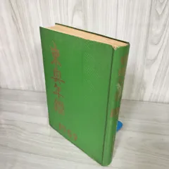東奥年鑑 平成１２年版/東奥日報社/東奥日報社（単行本） 東奥年鑑 平成12年版/東奥日報社/東奥日報社（単行本） 中古