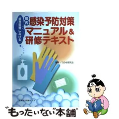 2023年最新】感染予防マニュアルの人気アイテム - メルカリ