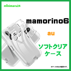 mamorino6 AU ケース ソフト クリアケース ソフトケース カバー 保護 キッズスマホ 透明　#キッズ携帯　#みまもり
