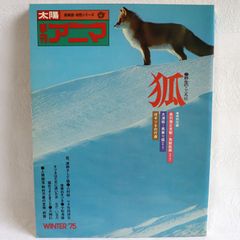 【美品】太陽姉妹誌　自然シリーズ　季刊アニマ3　狐　1975　冬