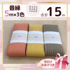 【ご縁に感謝】ご好評につき１点購入でもプレゼント2倍｜3/31ご注文分まで【5ｍ×3種類 5E125】畳縁　たたみのへり　 畳ヘリ　畳のへり　たたみべり　ハンドメイド　素材　生地　おしゃれ　和柄