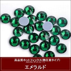 ホットフィックス(熱圧着タイプ） ラインストーン　ガラスストーン　エメラルド（緑）