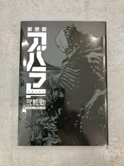 新品】弐瓶勉/ブラム/バイオメガ/新装版/完全版/愛蔵版/BLAME/アバラ