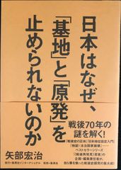 日本はなぜ、「基地」と「原発」を止められないのか          