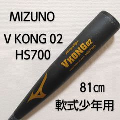 Mizuno / ミズノ VKONG 02 HS700 81㎝ ジュニア軟式用