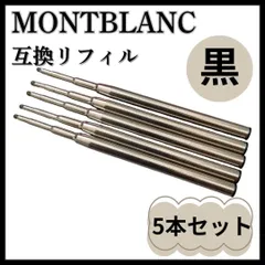 モンブラン ボールペン リフィル 替え芯 中字 黒 5本 互換品