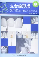 これならわかる 少ないバーでできる生活歯の支台歯形成法 酒井 邦明 これならわかる 少ないバーでできる生活歯の支台歯形成法