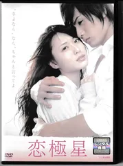 2025年最新】恋極星 [DVD]の人気アイテム - メルカリ