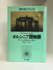 ＥＢＡ。ルグィン オルシニア国物語 海外ＳＦノヴェルズ　早川書房　アーシュラ・K・ル・グィン　峰岸久（訳）