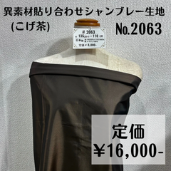 【#2063】異素材貼り合わせシャンブレー生地(こげ茶) 約110㎝