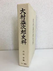 2024年最新】大村益次郎の人気アイテム - メルカリ