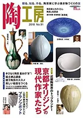 【中古】陶工房 No.91: 観る、知る、作る。陶芸家に学ぶ焼き物づくりの技 (SEIBUNDO Mook)