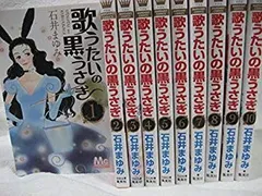 【中古】歌うたいの黒うさぎ コミック 1-10巻セット (マーガレットコミックス) 2zzhgl6