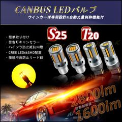 T20 S25 ウインカー クラウン ピンチ部違い対応 ピン角150° オレンジ アンバー 抵抗内蔵 CREE 66SMD 12V 24V 1年保証 2個 ウインカー球専用 Radies SK