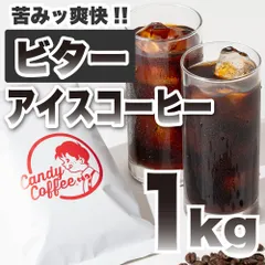 【 アイスコーヒービター 】1kg |  深み、苦みが魅力　/ アイスコーヒー豆　アイス専用　コーヒー豆 大容量　自家焙煎　アイスコーヒービター　1kg　大容量