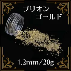 ブリオン スタッズ ゴールド 1.2mm 20g ネイルパーツ デコパーツ