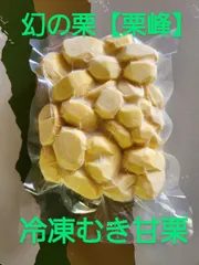 高糖度 幻の栗【栗峰】むき甘栗【冷凍】１５０g ３パックのサムネイル