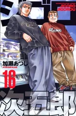 ジゴロ次五郎（16） (講談社コミックス)