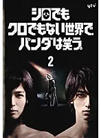 新品未開封　シロでもクロでもない世界で,パンダは笑う。 Blu-ray BOX Amazon.co.jp: シロでもクロでもない世界で、パンダは笑う。 Blu