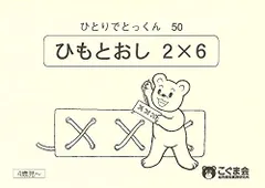 こぐま会　ひとりでとっくん40冊　ひも通し　セット ひとりでとっくん100シリーズ（全100冊セット）