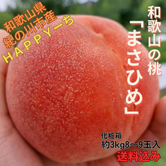 期間限定「和歌山の桃まさひめ」(化粧中箱8~9玉入)/送料込み/お買い得/お試しサイズ/少し訳あり/食べ頃/プチ贅沢/お取り寄せ/産地直送